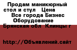 Продам маникюрный стол и стул › Цена ­ 11 000 - Все города Бизнес » Оборудование   . Брянская обл.,Клинцы г.